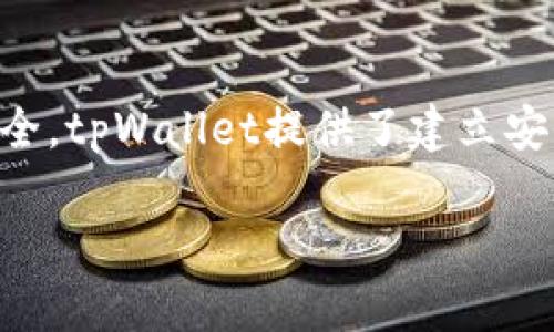 如何设置tpWallet安全密码？为最佳密码提示信息
tpWallet, 安全密码, 密码设置, 安全性, 信息安全/guanjianci

在您使用tpWallet进行数字货币交易时，账户安全是最为重要的事情之一。为保障您的资金安全，tpWallet提供了建立安全密码的功能。那么，如何设置tpWallet安全密码呢？接下来，我们将针对此问题展开详细介绍。

如何设置tpWallet安全密码？