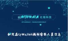 如何在tpWallet找到客服人员