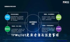 TPWallet更新方法及注意事项