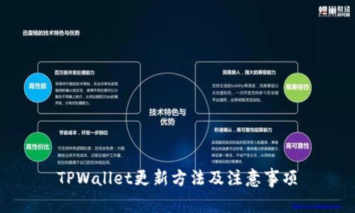 TPWallet更新方法及注意事项