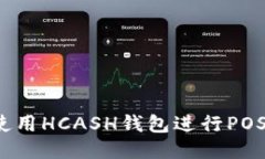 如何使用HCASH钱包进行PO