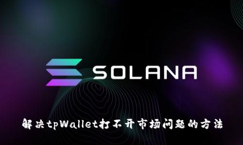 解决tpWallet打不开市场问题的方法