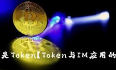 什么是Token？Token与IM应用