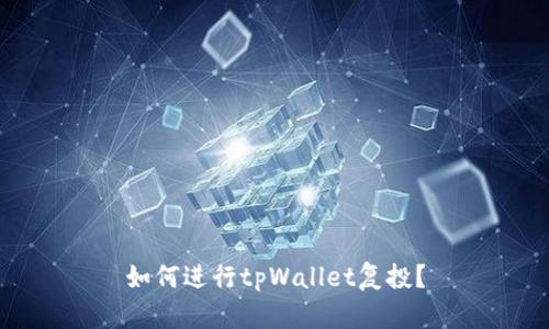 如何进行tpWallet复投？