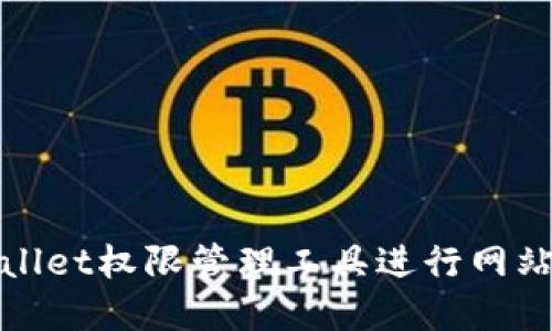 使用tpWallet权限管理工具进行网站权限管理