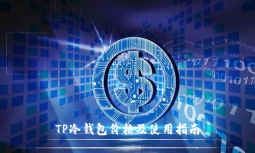 TP冷钱包价格及使用指南