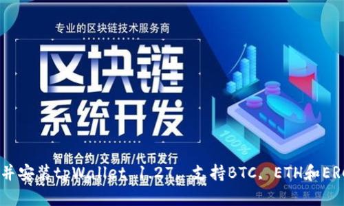 如何下载并安装tpWallet 1.27, 支持BTC, ETH和ERC-20代币