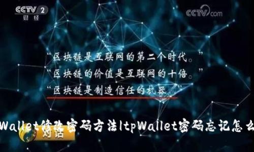 tpWallet修改密码方法|tpWallet密码忘记怎么办