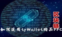 如何使用tpWallet购买FFC