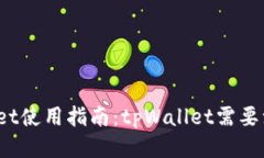 tpWallet使用指南：tpWallet需