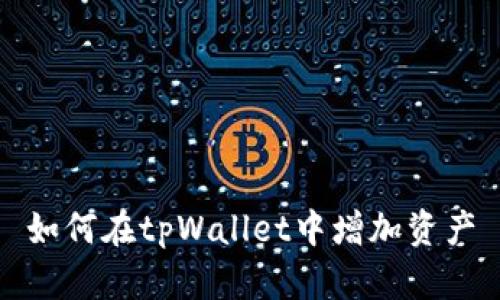 如何在tpWallet中增加资产