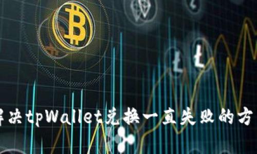 解决tpWallet兑换一直失败的方法