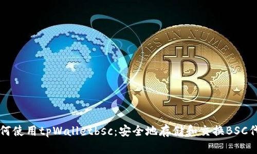 如何使用tpWalletbsc：安全地存储和交换BSC代币