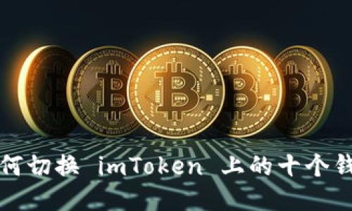 如何切换 imToken 上的十个钱包