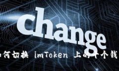 如何切换 imToken 上的十个