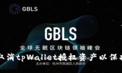 如何安全取消tpWallet授权资