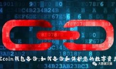 Zcoin钱包备份：如何备份和