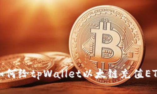 如何给tpWallet以太链充值ETH