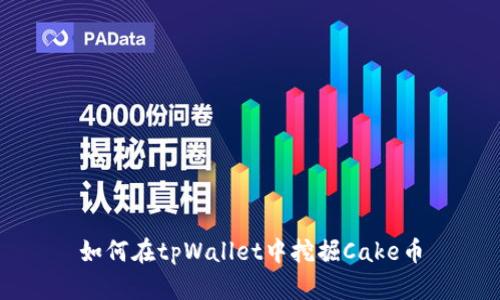 如何在tpWallet中挖掘Cake币