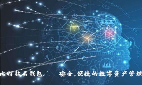 BCD比特钻石钱包——安全，便捷的数字资产管理工具