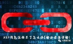 XRP钱包注册不了怎么办？