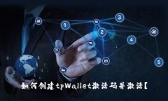 如何创建tpWallet激活码并激