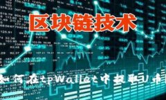 如何在tpWallet中提取U币？