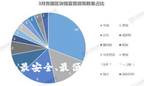 了解LTC钱包：最安全、最便利的数字货币管理方式