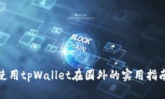 使用tpWallet在国外的实用指