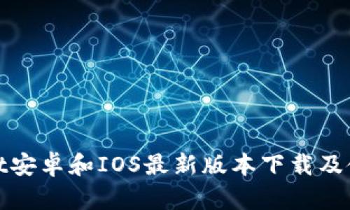 tpWallet安卓和IOS最新版本下载及使用攻略