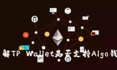 了解TP Wallet是否支持Algo钱