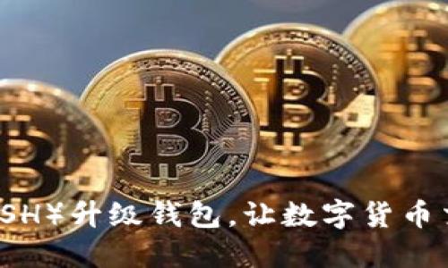 达克币（DASH）升级钱包，让数字货币交易更稳定