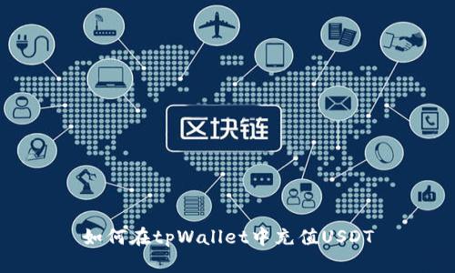 如何在tpWallet中充值USDT