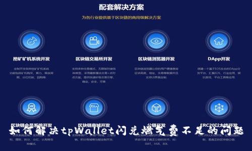 如何解决tpWallet闪兑燃气费不足的问题