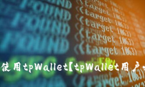 如何使用tpWallet？tpWallet用户必看！