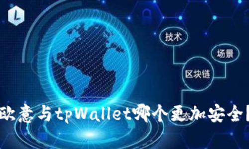 欧意与tpWallet哪个更加安全？