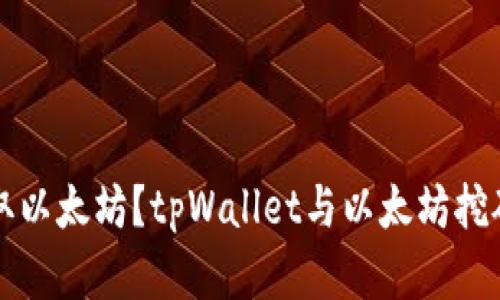 tpWallet如何挖取以太坊？tpWallet与以太坊挖矿相关的优质资讯