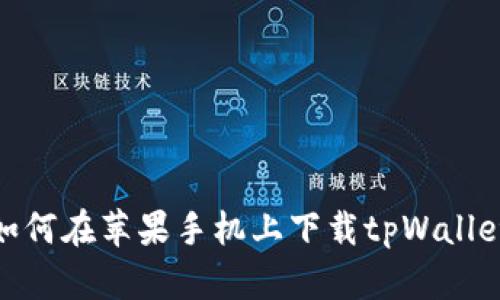 如何在苹果手机上下载tpWallet