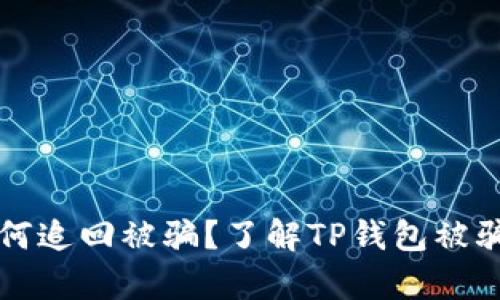 tpWallet如何追回被骗？了解TP钱包被骗后该怎么办