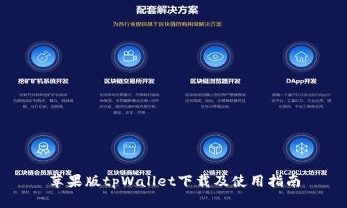 苹果版tpWallet下载及使用指南