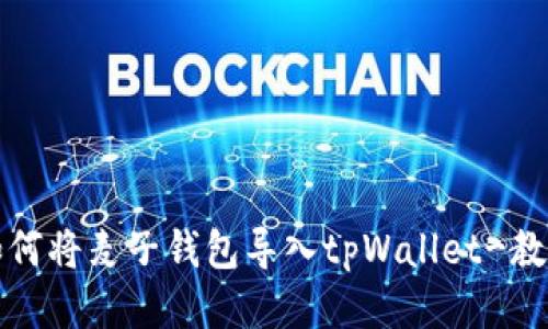 如何将麦子钱包导入tpWallet-教程