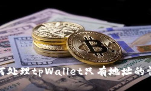 如何处理tpWallet只有地址的情况