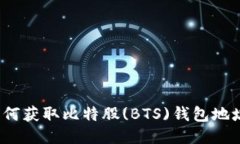 如何获取比特股(BTS)钱包地