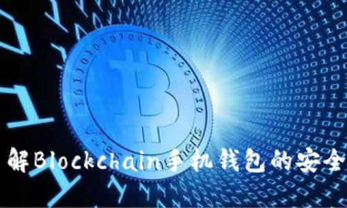 了解Blockchain手机钱包的安全性