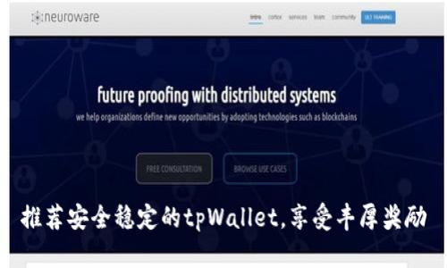 推荐安全稳定的tpWallet，享受丰厚奖励