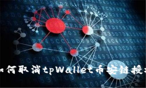 如何取消tpWallet币安链授权