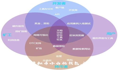 打造最适合虚拟币小白的钱包，让您轻松入门