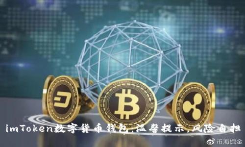 imToken数字货币钱包：温馨提示，风险自担