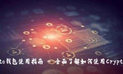 Crypto钱包使用指南 - 全面