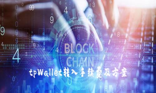 tpWallet转入手续费及方案